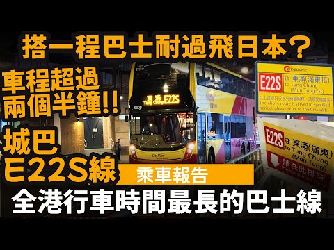 全港行車時間最長的巴士線 ── 搭一程巴士耐過飛日本? | 車程超過兩個半鐘!? | 城巴E22S線