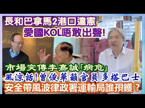 【每日新聞評述】3/2/2026(23:05分) 市場突傳李嘉誠「病危」/長和巴拿馬2港口違憲愛國KOL唔敢出聲!/風涼話!曾俊華籲官員多搭巴士/安全帶風波律政署運輸局誰孭鑊?