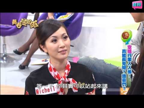 《青春猛回頭》空姐行業人人羨！真能長見聞？識豪門？ 小鐘、高山峰140404