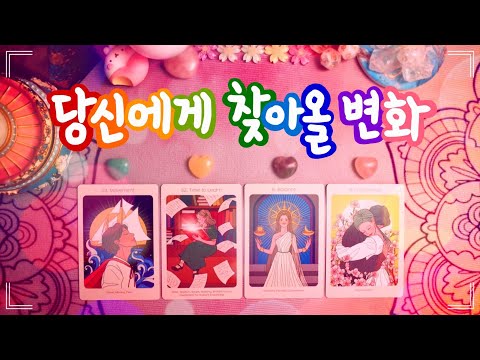 🔮타로 ᰔᩚ 조만간 당신에게 찾아올 좋은 변화 🦋✨