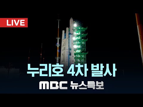 누리호 4차 발사..이 시각 나로우주센터 - [LIVE] MBC 뉴스특보 2025년 11월 27일