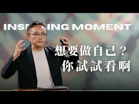 不只做自己，更要管好自己！self discipline│箴言│ 2025.07.20 松慕強牧師   #cc字幕