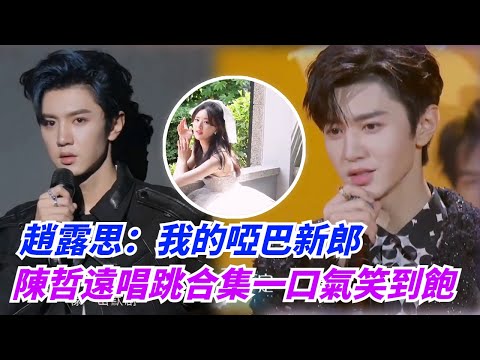 笑瘋了！陳哲遠的唱跳舞台大放送，趙露思戲稱我的啞巴新郎！#zhaolusi #chenzheyuan #hiddenlove