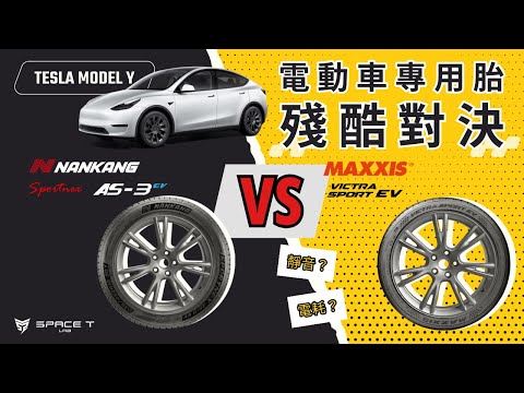 電動車專用輪胎真的有差？降低胎噪？提升續航力？如何選擇？南港AS-3EV、瑪吉斯VS-EV實測！節能與靜音比較，特斯拉車主必看！| Space T Lab