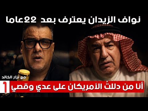 نواف الزيدان يعترف بعد 22 عاما أنا من دللتُ الأمريكان على عدي وقصي في أول ظهور مع نزار الخالد الاولى