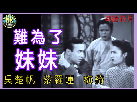 《粵語長片》難為了妹妹 (1955 )｜吳楚帆｜紫羅蓮｜梅綺｜導演：錢大叔 | 香港電影 | 香港粵語電影 | 粵語中字