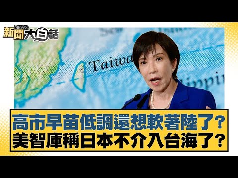 Is Sanae Kaohsiung keeping a low profile and hoping for a soft landing? A US think tank claims Ja...