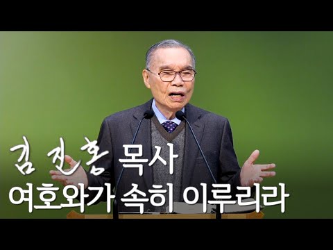 [주일설교] 여호와가 속히 이루리라 2025/12/14