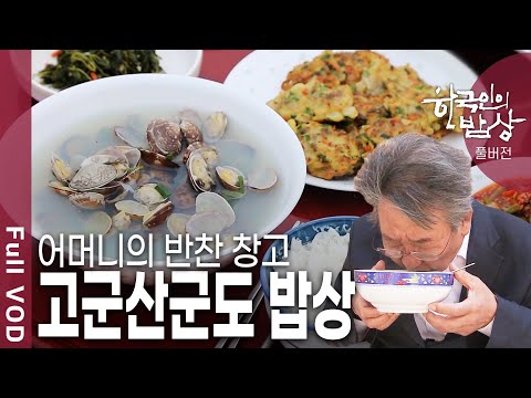 '바다에 피어오른 꽃’이라 불리는 섬 고군산군도 어머니들의 밥상 [한국인의밥상 KBS 20160512 방송]
