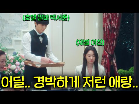 호텔 막내 알바 박서준이 VVVIP룸에서 힘을 숨긴 초재벌 여친의 비밀을 듣게 되자 떡볶이는 못 사주고 돈가스 사준다고 찡찡 거리다가 잠수이별 당하는 [경도를 기다리며]3~4회