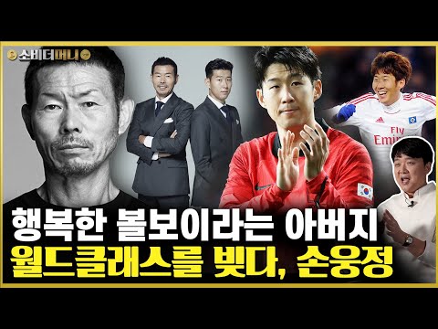 The secret to Son Heung-min's talent and character... The story of Son's father and mentor, coach...