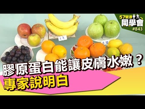 膠原蛋白能讓皮膚水嫩？專家說明白【57健康同學會】第843集 2013年