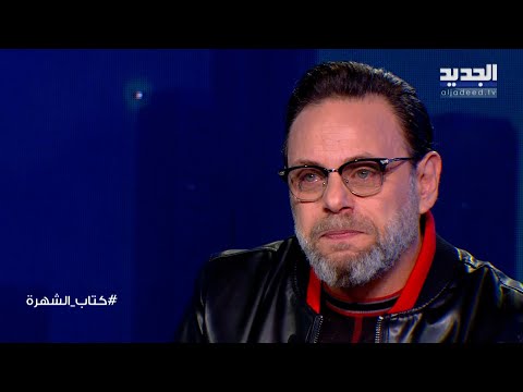 سيف السبيعي يجهش بالبكاء في أصدق حوار.. هاجم الخائن وأكد: لهلأ بحب سلافة معمار وبنتنا عم تدفع الثمن