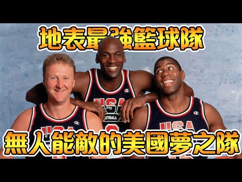 奧運史上最強籃球隊！狂勝68分輾壓對手，場均淨勝44分，無一敗績的美國夢幻隊！【奧運會&NBA傳奇故事】