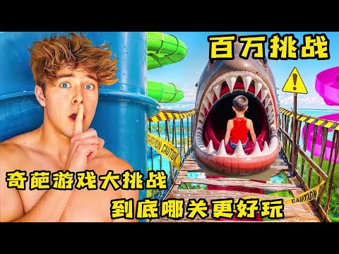 奇葩游戏大挑战，不同的游戏关卡到底哪关更难