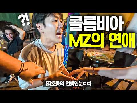 "남친 아니고 남사친이어도..?" 신기한 콜롬비아 MZ의 연애방식-콜롬비아(5)