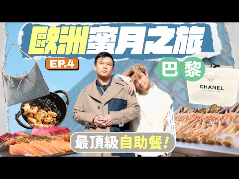 【🇫🇷巴黎食玩買】 人生吃過最豪華自助餐：Ritz Paris 任吃魚子醬 鵝肝 琵琶蝦 🦞 在Chanel總店瘋狂試穿外套 🧥 買爆瑪黑區時裝小店 🛍️ 直擊原定婚宴的夢想場地...
