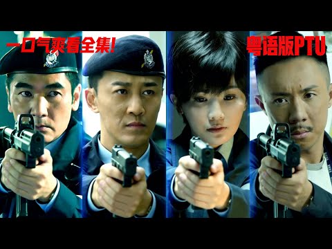 【粤语版】卧底归来! PTU一口气爽看全集#电影#香港#香港电影#电影#警察#林峰#蔡卓妍#方中信#耀文#drama #精编版   Collab with @sjyypd8001-yw2di