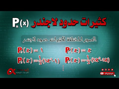 كثيرات حدود لاجندر  " طرائق " الصور المختلفة لكثيرات حدود لاجندر - #دوال_خاصة