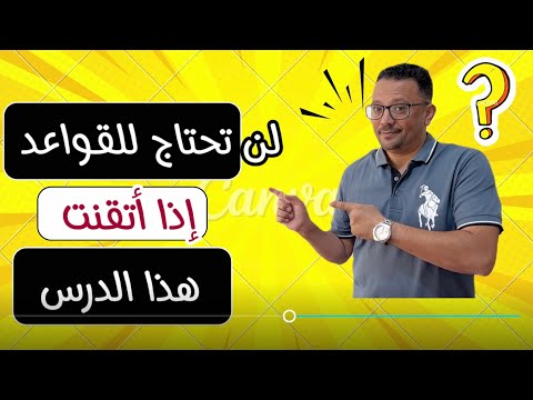 لاداعي لقواعد اللغة الانجليزية إذا فهمت هذا الدرس جيدا
