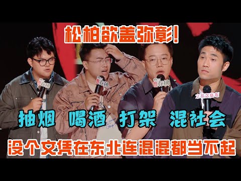 东北人讲脱口秀开口全是梗！没个文凭在东北连混混都当不起！#喜剧之王单口季2 #脱口秀 #喜剧 #脱口秀和ta的朋友们 #吐槽