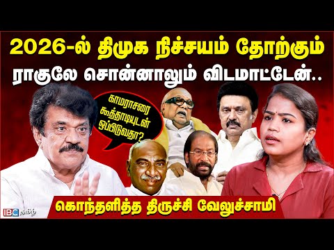 காமராசர் கடைசியாக சொன்ன வார்த்தை| திருச்சி சிவா மன்னிப்பு கேட்டே ஆகணும் | Trichy Velusamy Interview