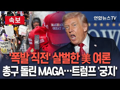 [🔴속보] '폭발 직전' 美 여론 살벌하다…'MAGA 심판론 주도' 지지율 8%p 급락, 궁지 몰린 트럼프 / 연합뉴스TV(YonhapnewsTV)