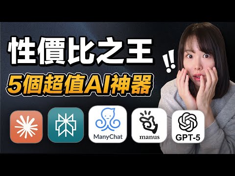 2026最值得你花錢的5個AI工具！我痛砸5位數美金買回來的經驗總結，找准這5個AI，讓你也能花小錢開啟網路事業⋯別再浪費冤枉錢，全網最深度的付費AI工具大對比！