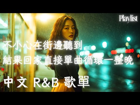【華語R&B歌單】不小心在街邊聽到， 結果回家直接單曲循環一整晚｜節奏剛剛好，讓心也慢下來🎧｜溫柔陪伴整個下午☕ #工作音樂 #讀書音樂