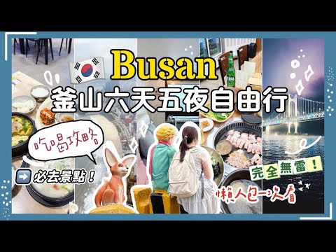 🇰🇷釜山六天五夜自由行攻略超詳細懶人包2📝韓國旅遊必去景點🤩吃喝玩樂一次看❣️‼️|遊艇、甘川洞文化村、豬肉湯飯、炸雞、烤肉、廣安橋🌉（中集）絕美海景第一排住宿一人只要700！？