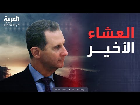 هروب بلا وداع.. رحلة "مفزعة" عاشها الأسد من القصر إلى الطائرة