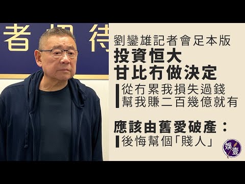 劉鑾雄記者會足本版︱投資恒大 甘比冇做決定：甘比從冇累我損失過錢，幫我賺二百幾億就有︱應該由舊愛破產：後悔幫個賤人︱日後掌管公司？大劉：能者居之︱嘲《愛回家》女演員硬膠面（ #大劉 #劉鑾雄 #娛壹）