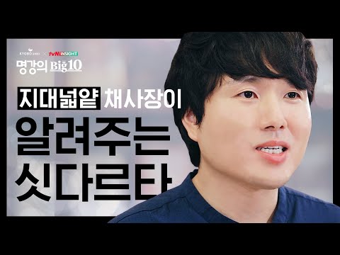 '지대넓얕' 채사장이 알려주는 고전 #싯다르타 한방에 끝내기 [Full 버전]│교보문고XtvN 인사이트 2020 명강의Big10