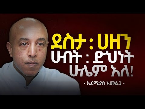 የተፈጠርነው ለማሸነፍ ነው!... የ70 አመት ልምድ | We Are Born To Win