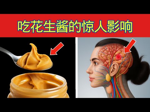 只有 2% 知影！花生酱 會造成你身體無法倒轉、驚天動地的變化 —— 尤其過 60 歲後！