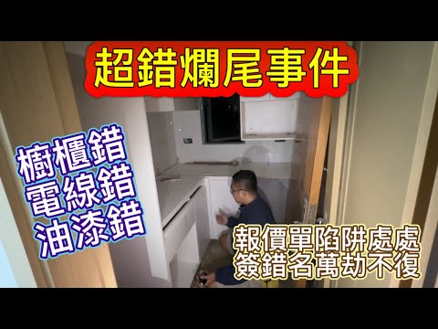 驗樓昌日記：工期遲傢俬錯都要俾錢，魔鬼在報價單細節。簽錯名有怨無路訴