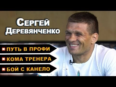 ЭКСКЛЮЗИВНОЕ ИНТЕРВЬЮ С СЕРГЕЕМ ДЕРЕВЯНЧЕНКО | ИНТЕР