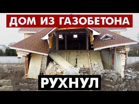 ДОМ ИЗ ГАЗОБЕТОНА РУХНУЛ! ПОЧЕМУ? КТО ВИНОВАТ?