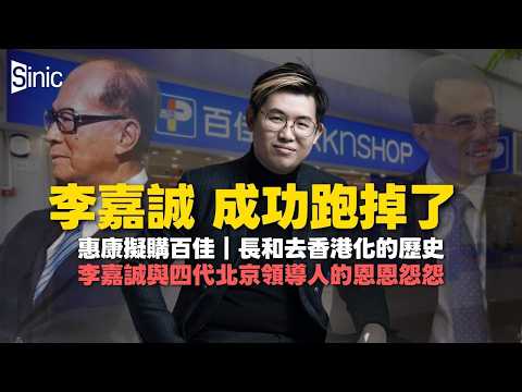 百佳賣盤｜長和還剩多少香港資產？｜李嘉誠與北京四十年恩怨，蜜月到裂痕（#馮智政）