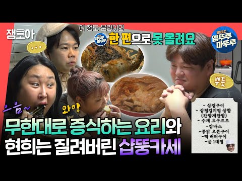 [#전참시] 샵뚱표 코스 요리로 분량 꽉 채운 현희X풍자X대영을 위한 샵뚱카세🍽ㅣ#홍현희 #풍자 #샵뚱 MBC240203방송