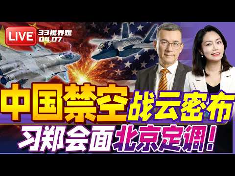 突发！中国对日本亮剑？东海划“无限高”禁空区40天 | 郑丽文今日出访大陆！北京定调习郑会 | 20260407《33视界观》