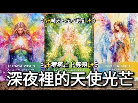 【✨️能量療癒占卜】療癒關卡🌟深夜裡的天使光芒乍現！💖 |《 Timeless 》無時限塔羅