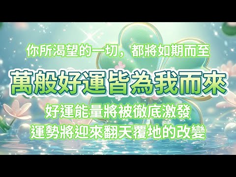 哇噻❗️真的超靈驗❗️90s後好運能量被徹底激發，運勢將迎來翻天覆地的改變，你所渴望的一切，都將如期而至，好運能量全天為你專屬加持，無論遇到什麼困難都能順利化解，好運連連，所願皆成。吸引力法則音樂