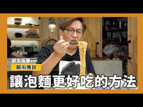 都市傳說｜讓泡麵更好吃的方法？網友推薦ver. [詹姆士]