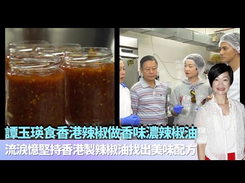 譚玉瑛食香港辣椒做香味濃辣椒油｜流淚憶堅持香港製辣椒油找出美味配方｜人手剝蒜頭流汗刺眼炒辣椒｜香港原味道 譚玉瑛 黃庭鋒 吳幸美