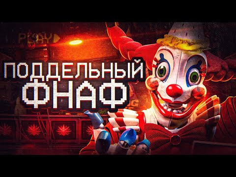 Самый ФАЛЬШИВЫЙ хоррор в мире | FNaF: Secret of the Mimi-i-ic