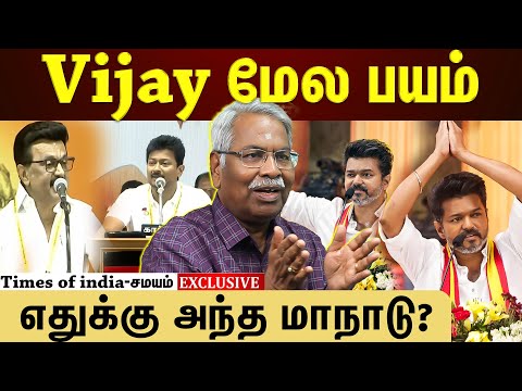 விஜய் செல்வாக்கு பார்த்து பயப்படுறாங்க சார்..அதான் இப்படி பேசுறாங்க!