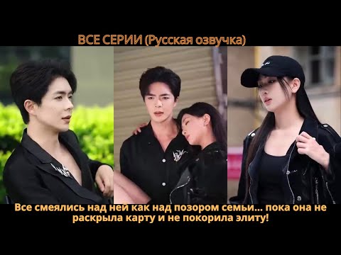 Все смеялись над ней как над позором семьи… пока она не раскрыла карту и не покорила элиту!