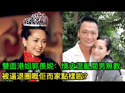 港姐雙料選美冠軍，戀渣男當小三，玩遍半個娛樂圈，被逼退圈嘅佢而家點樣啦？
