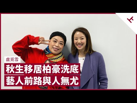 盧覓雪難忘與杜汶澤、林海峰「夢幻組合」合作 嘆香港娛樂圈名存實亡 產業鏈接連崩塌 黃秋生與周柏豪條路自己揀 與香港人喜好無關｜張寶華 #會客室 盧覓雪 [上]